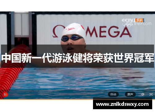 中国新一代游泳健将荣获世界冠军