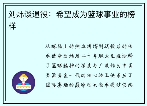 刘炜谈退役：希望成为篮球事业的榜样