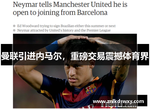 曼联引进内马尔，重磅交易震撼体育界