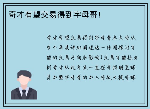 奇才有望交易得到字母哥！