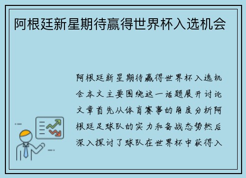 阿根廷新星期待赢得世界杯入选机会