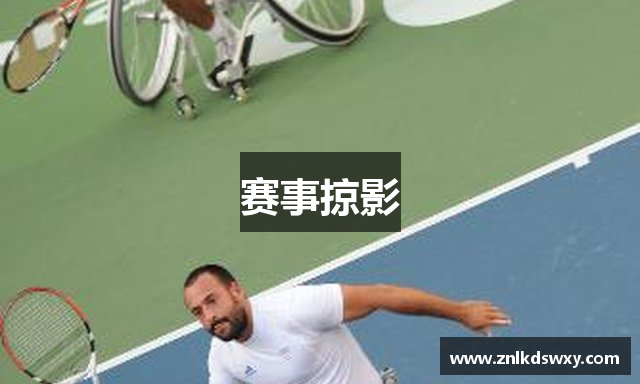 赛事掠影